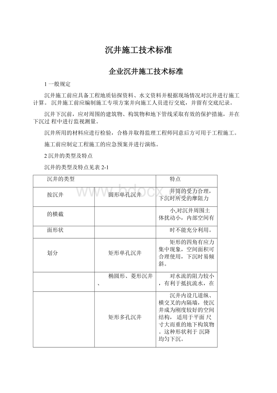 沉井施工技术标准.docx_第1页