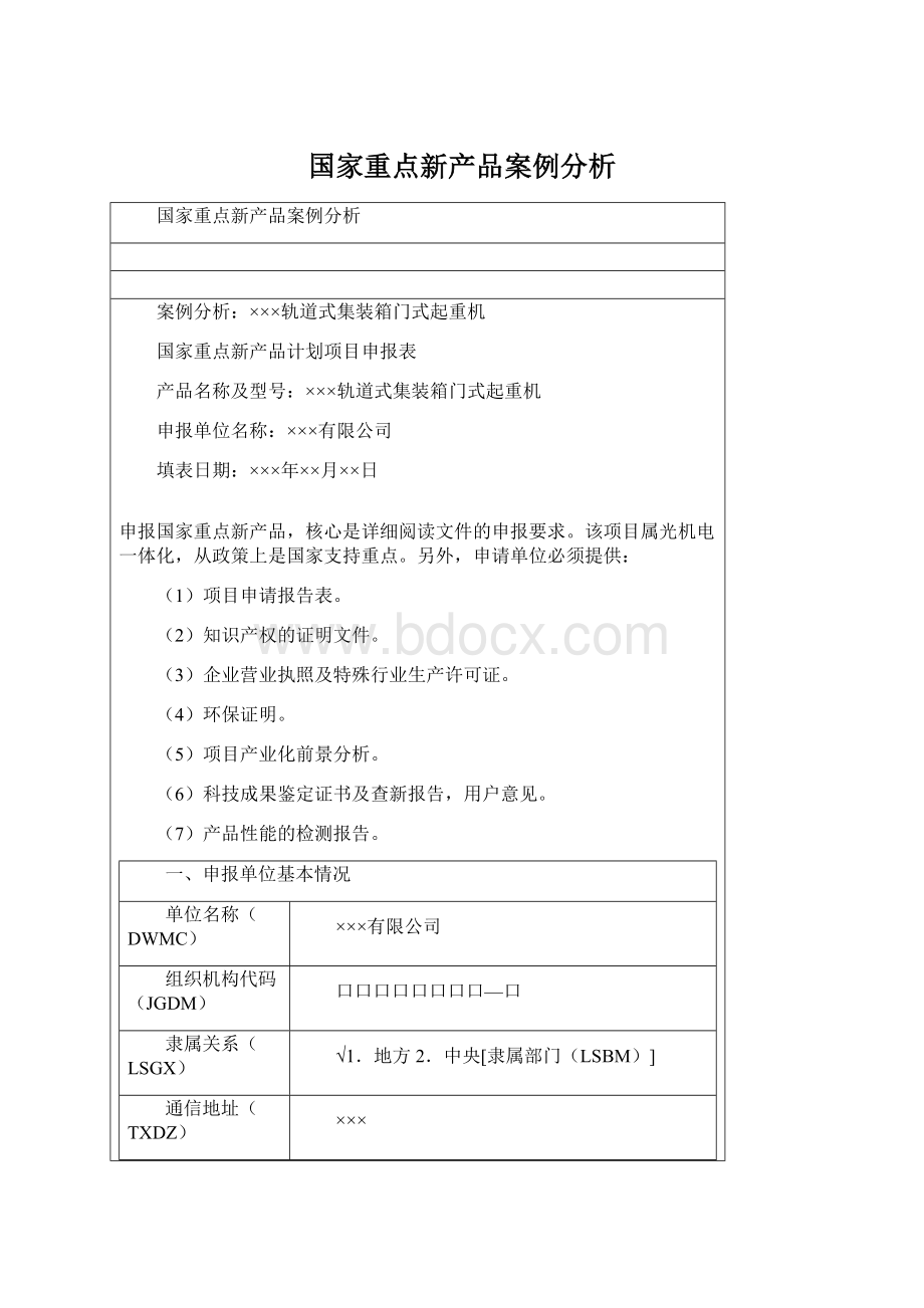 国家重点新产品案例分析Word文件下载.docx_第1页