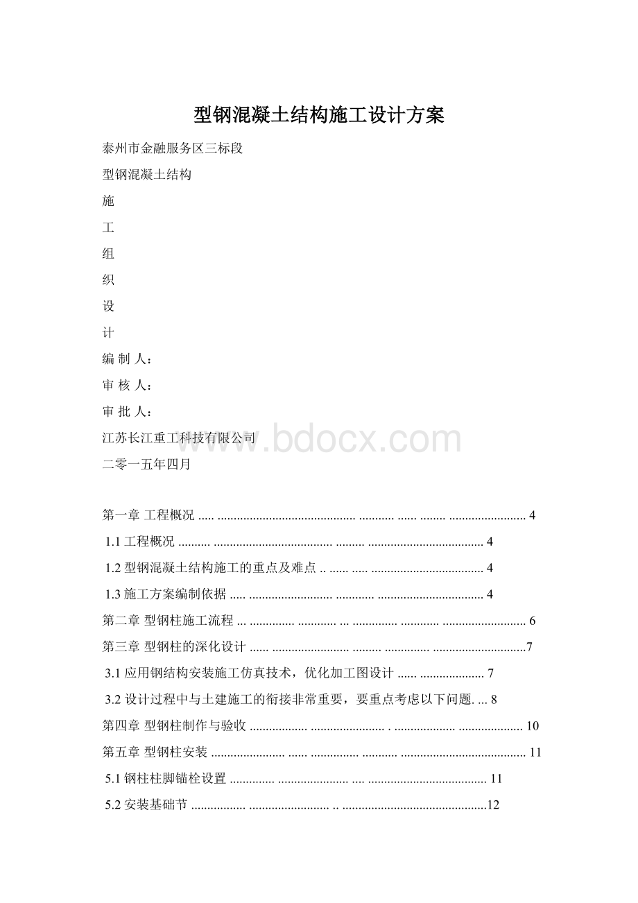 型钢混凝土结构施工设计方案Word格式文档下载.docx