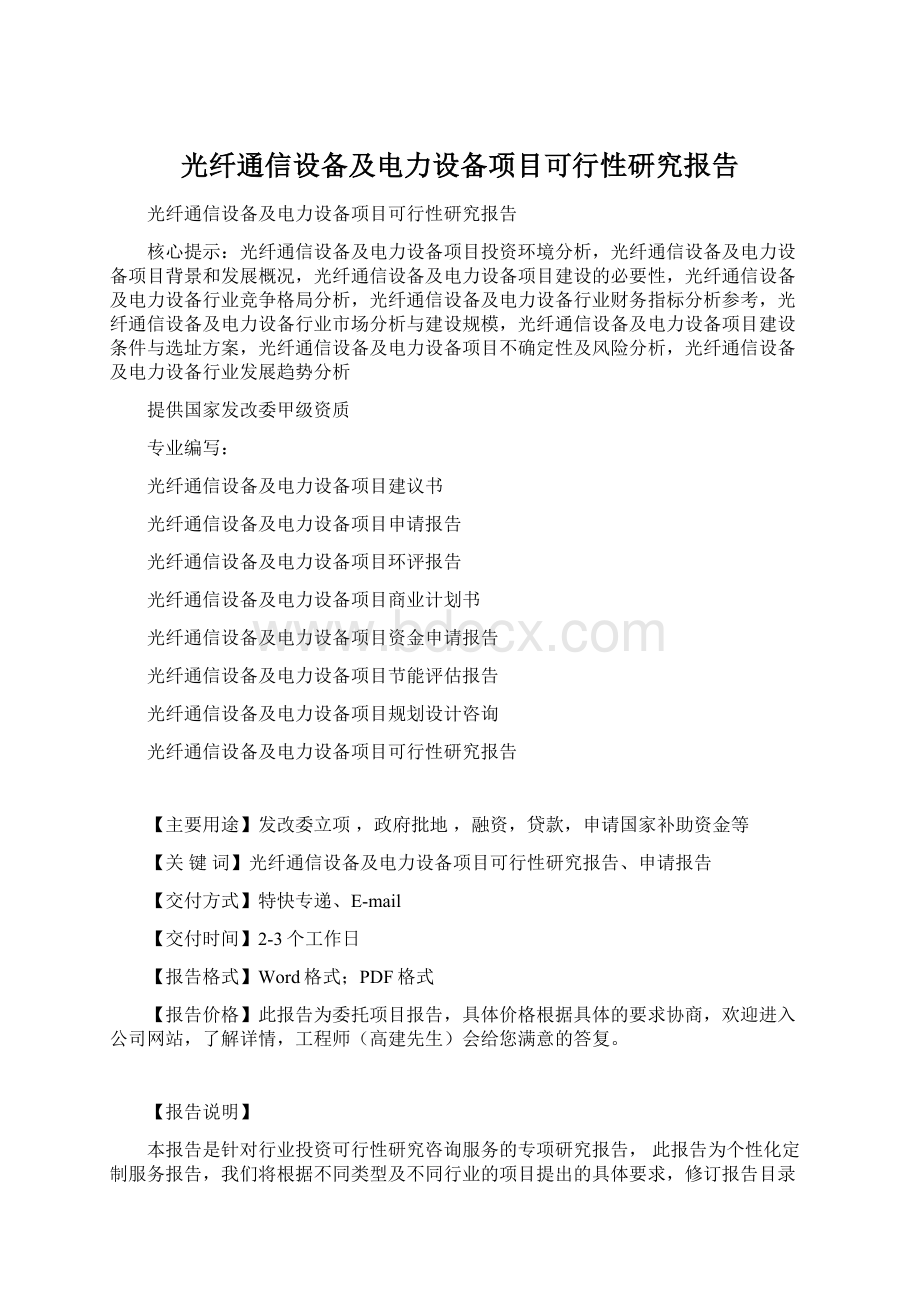 光纤通信设备及电力设备项目可行性研究报告.docx