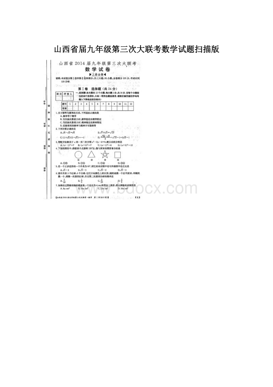 山西省届九年级第三次大联考数学试题扫描版.docx_第1页