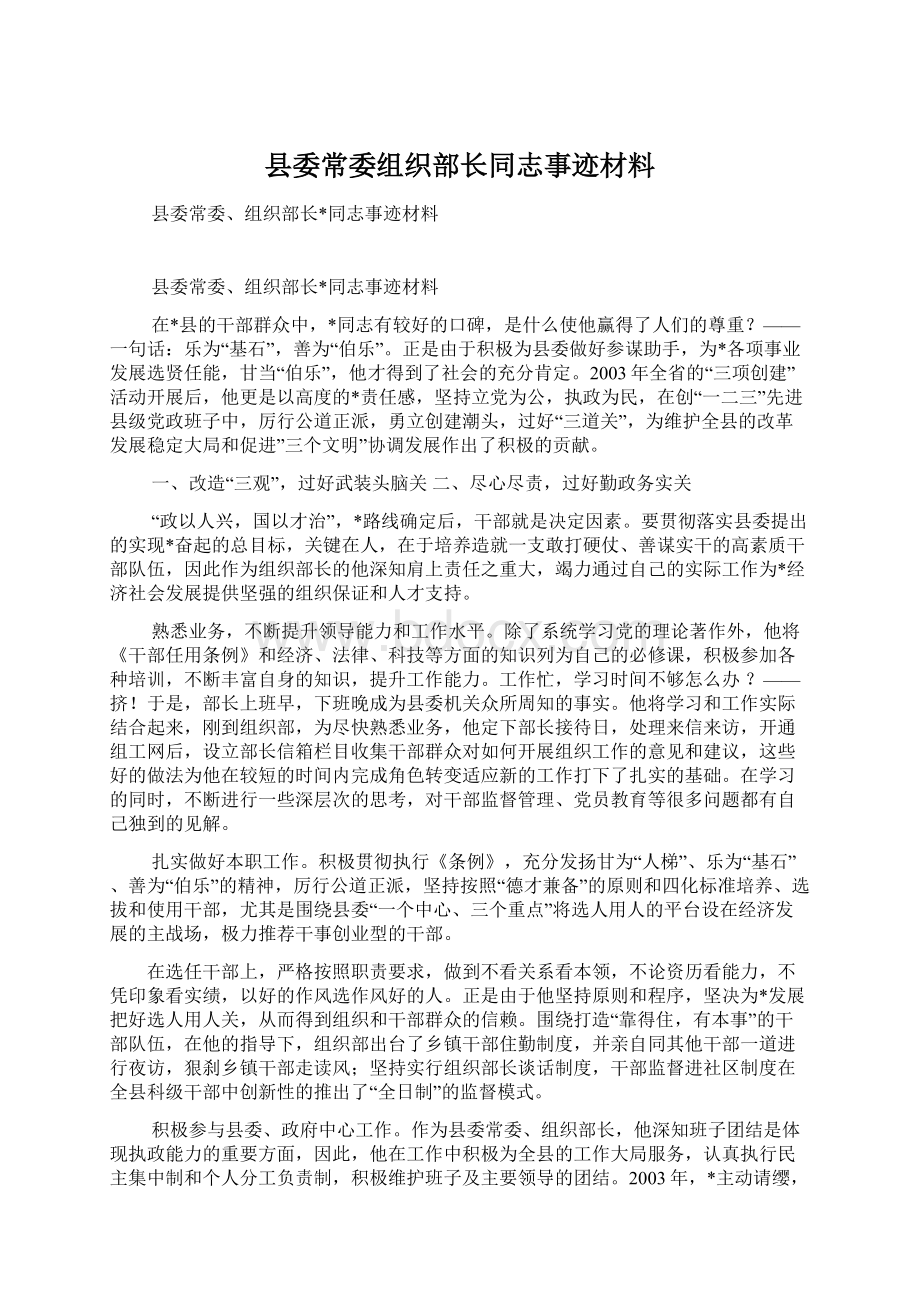 县委常委组织部长同志事迹材料.docx