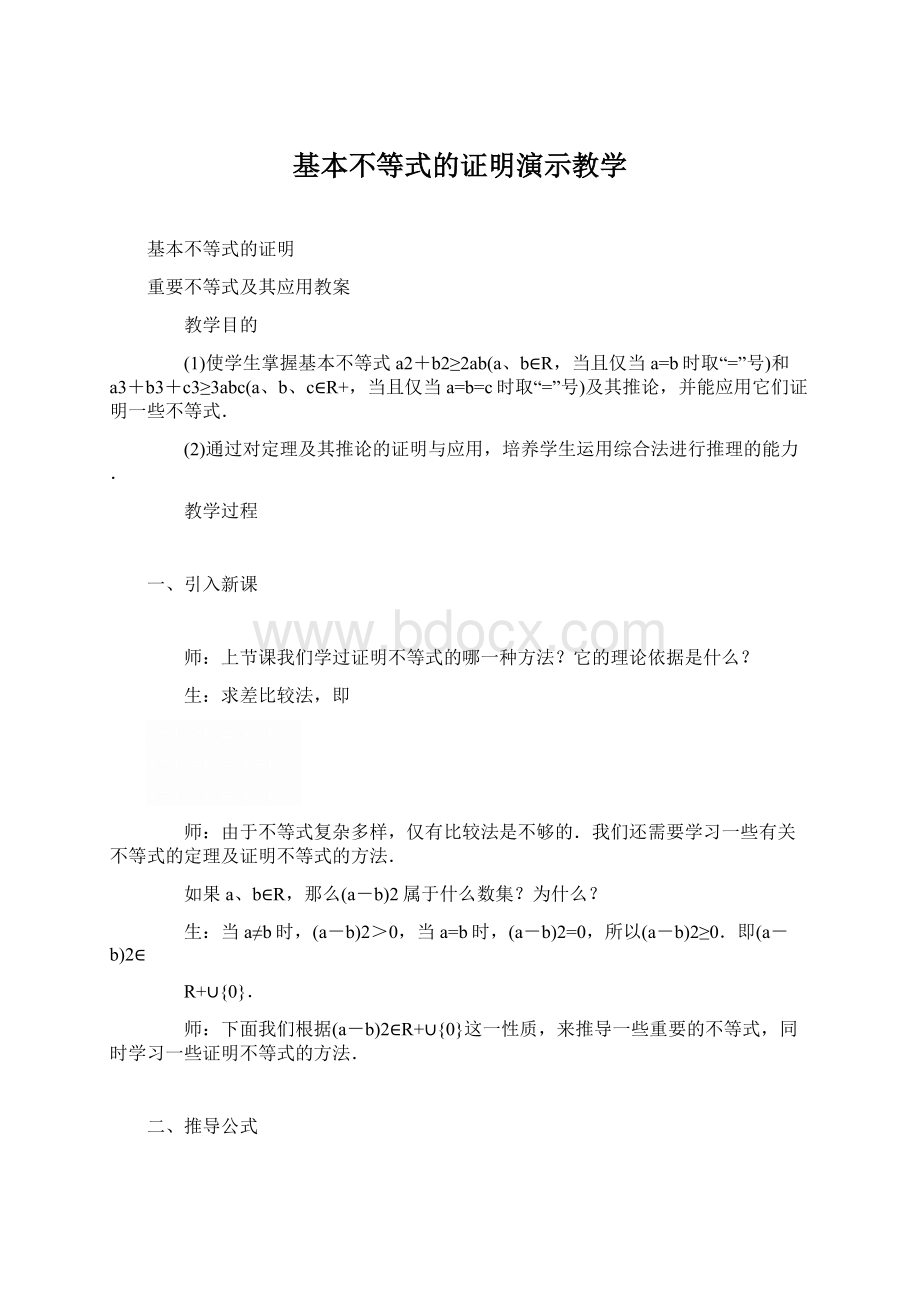 基本不等式的证明演示教学.docx