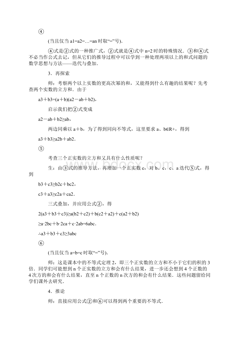 基本不等式的证明演示教学Word文档格式.docx_第3页