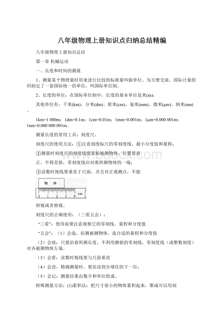 八年级物理上册知识点归纳总结精编Word下载.docx_第1页