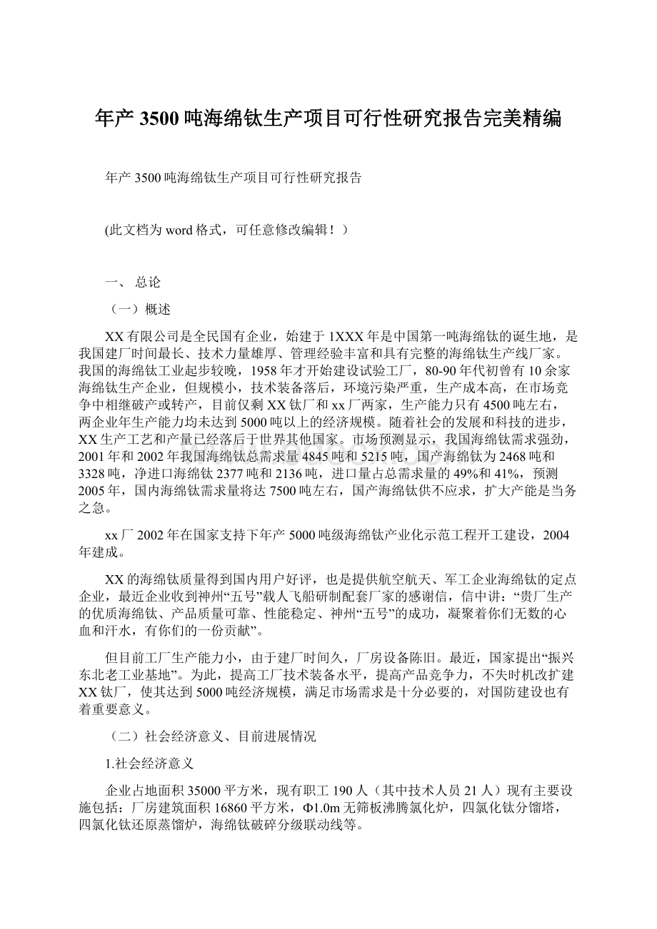 年产3500吨海绵钛生产项目可行性研究报告完美精编.docx_第1页