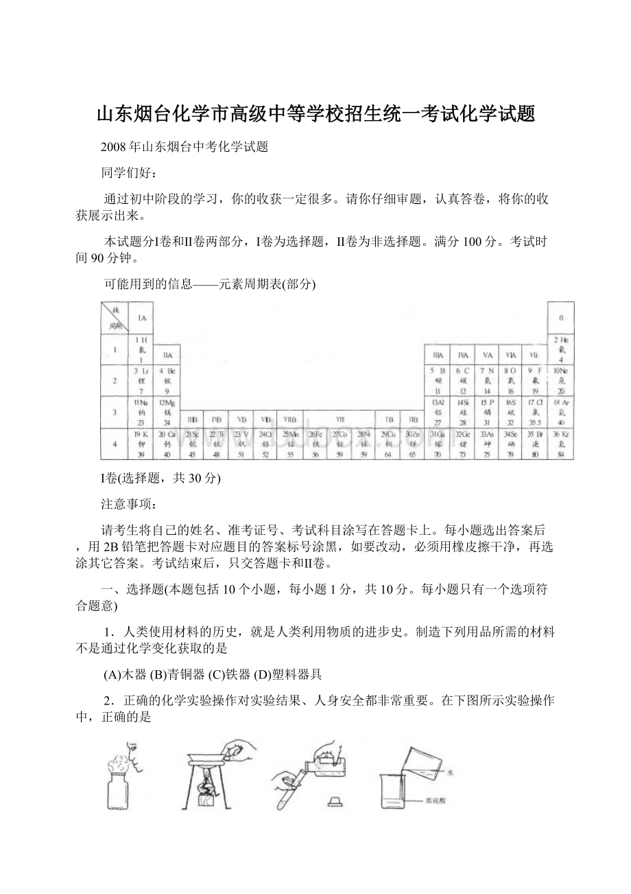 山东烟台化学市高级中等学校招生统一考试化学试题Word文档格式.docx_第1页