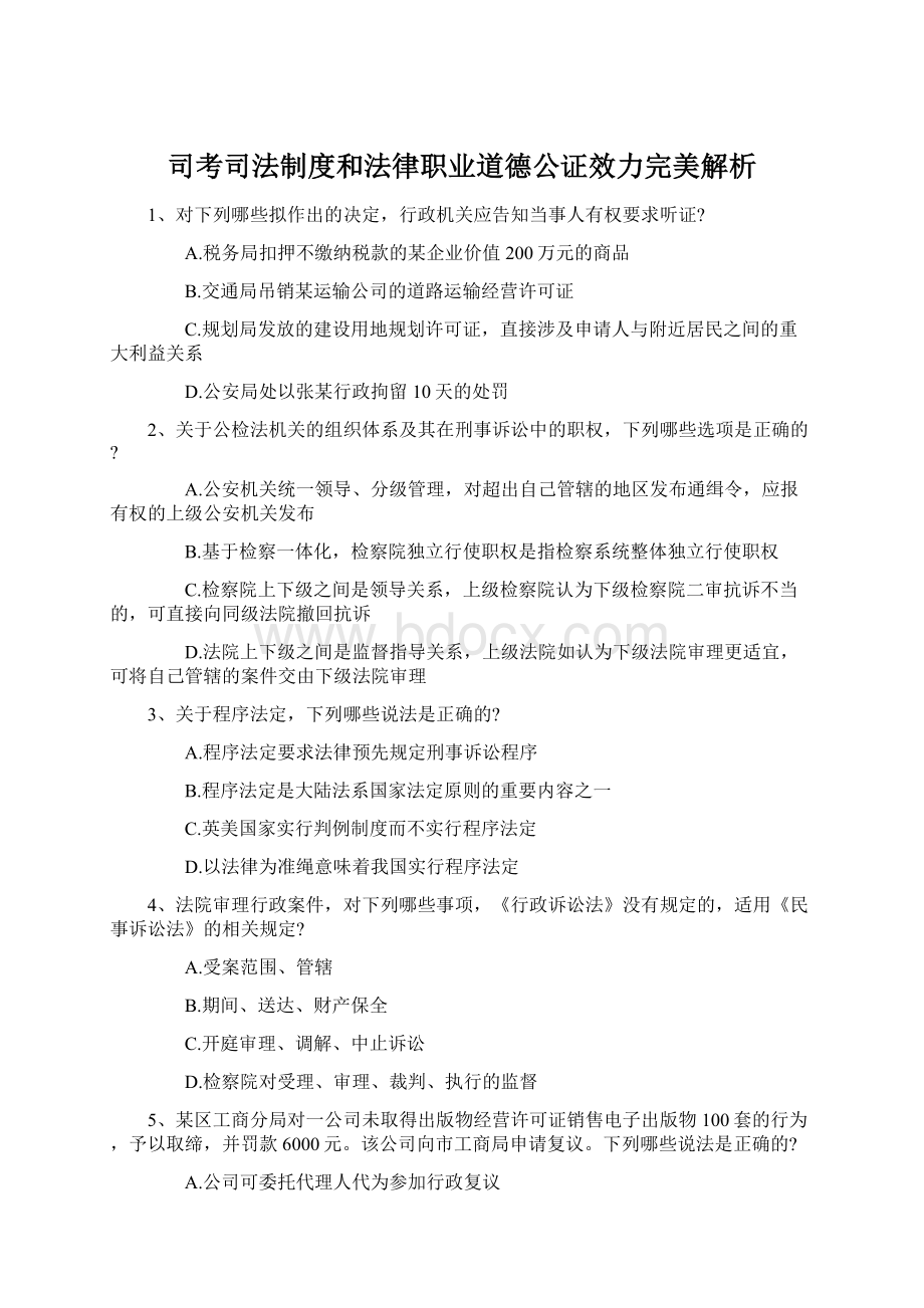 司考司法制度和法律职业道德公证效力完美解析文档格式.docx