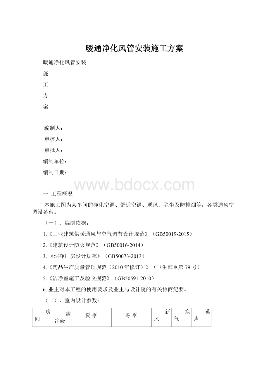 暧通净化风管安装施工方案.docx