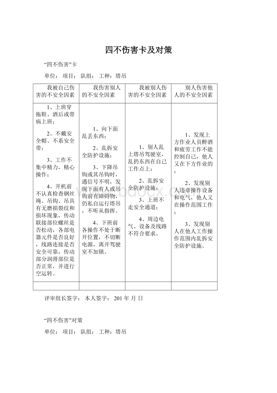 四不伤害卡及对策.docx_第1页