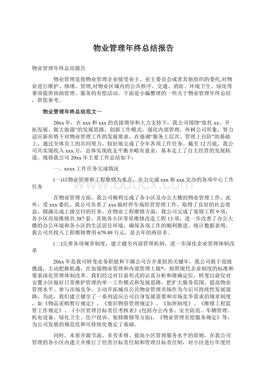 物业管理年终总结报告.docx_第1页