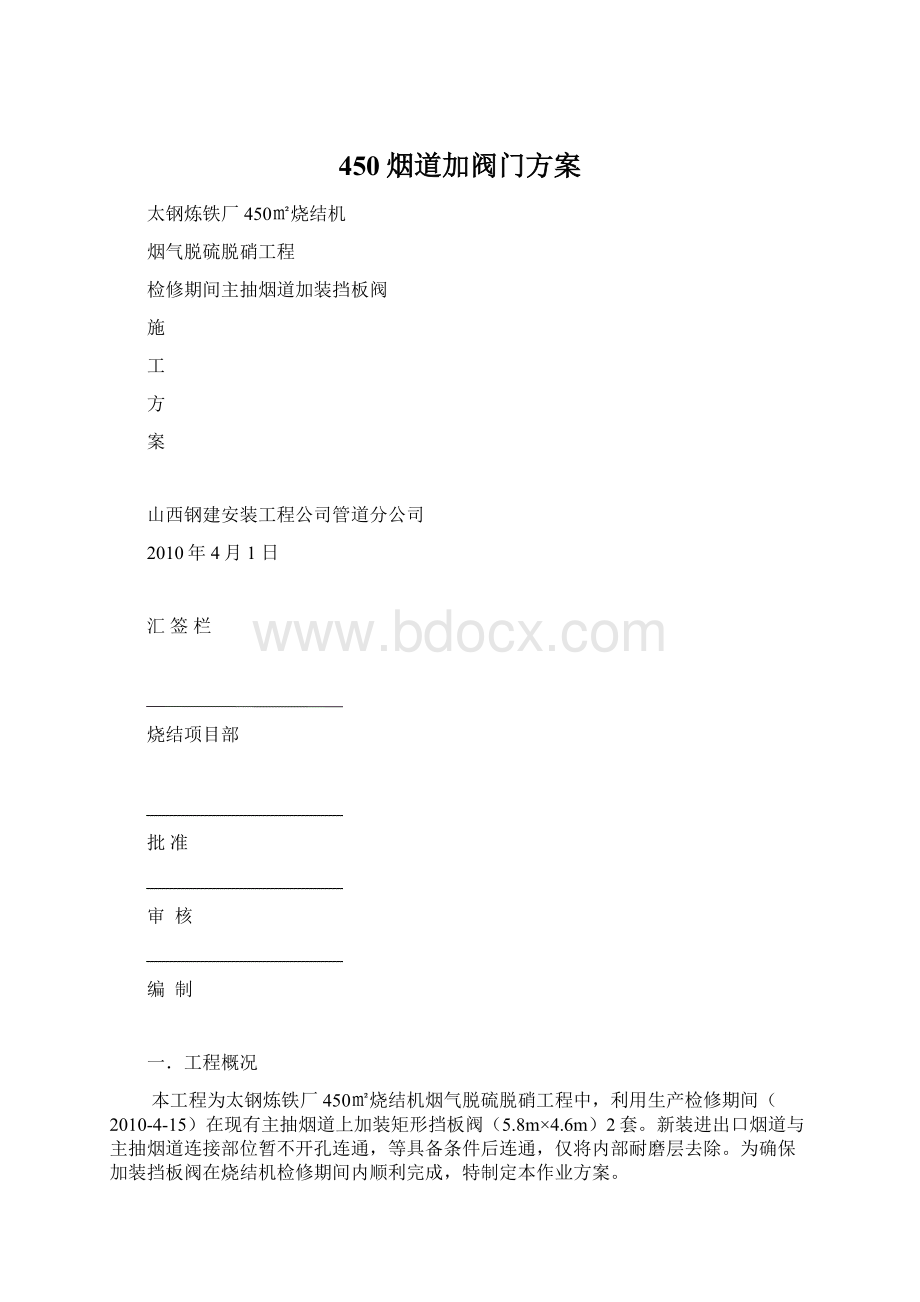 450烟道加阀门方案Word文件下载.docx