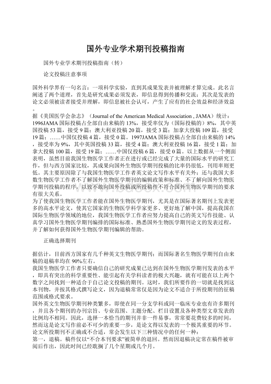 国外专业学术期刊投稿指南Word文档格式.docx