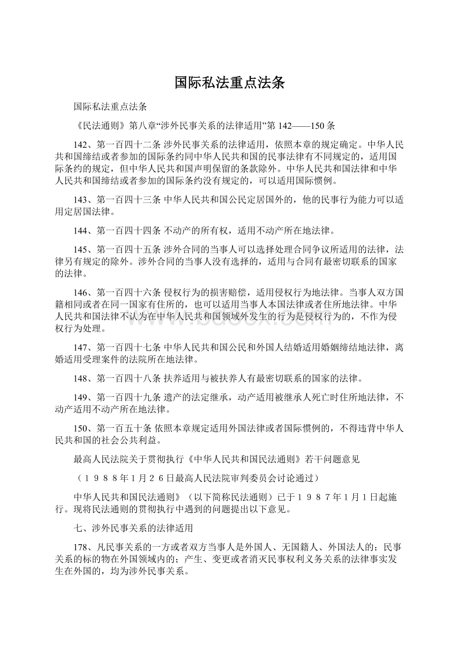 国际私法重点法条Word格式文档下载.docx