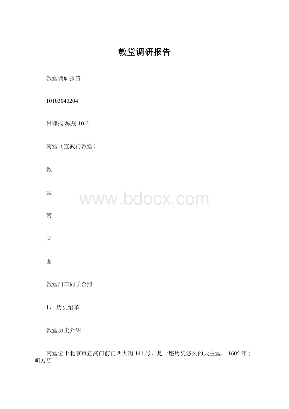 教堂调研报告Word文件下载.docx