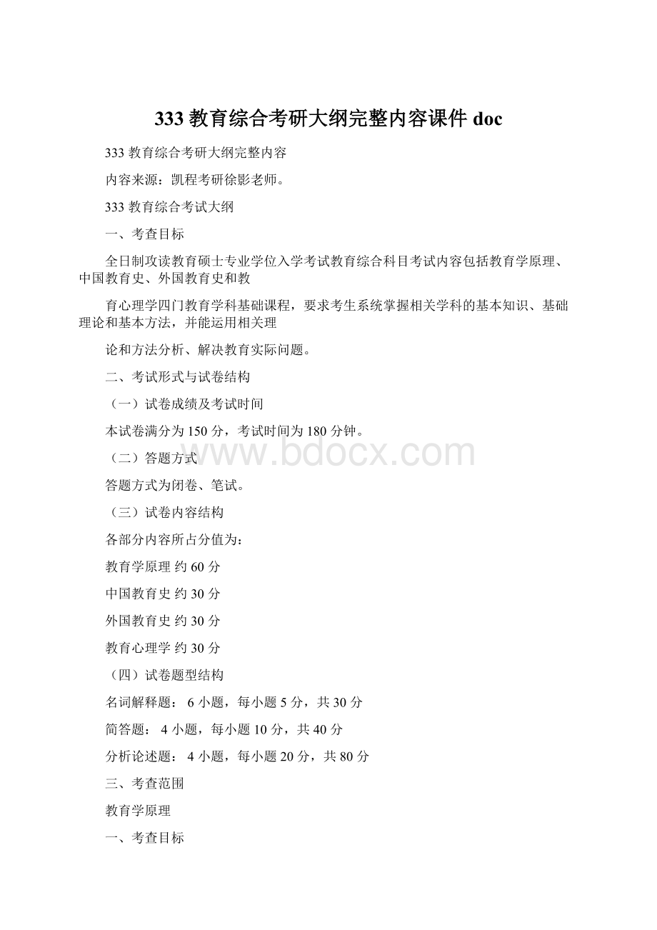 333教育综合考研大纲完整内容课件doc.docx_第1页