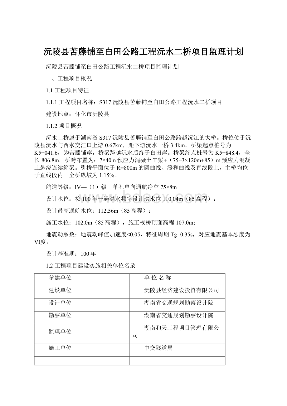 沅陵县苦藤铺至白田公路工程沅水二桥项目监理计划.docx_第1页