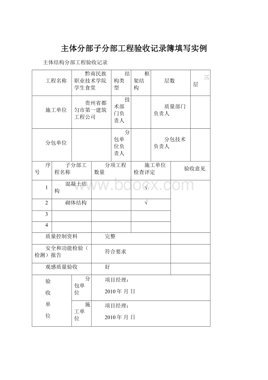 主体分部子分部工程验收记录簿填写实例Word文档下载推荐.docx_第1页