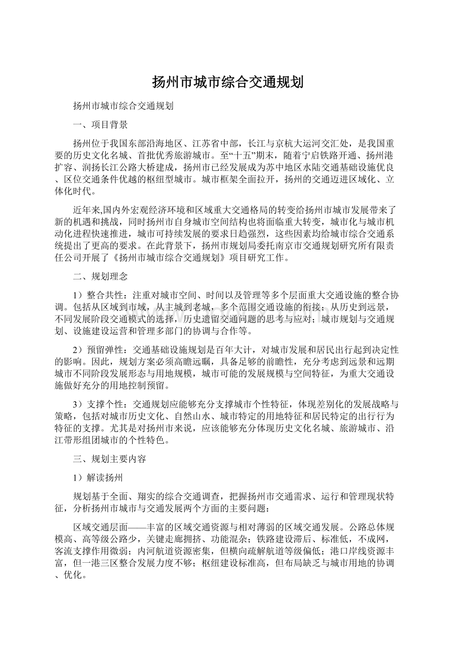 扬州市城市综合交通规划文档格式.docx