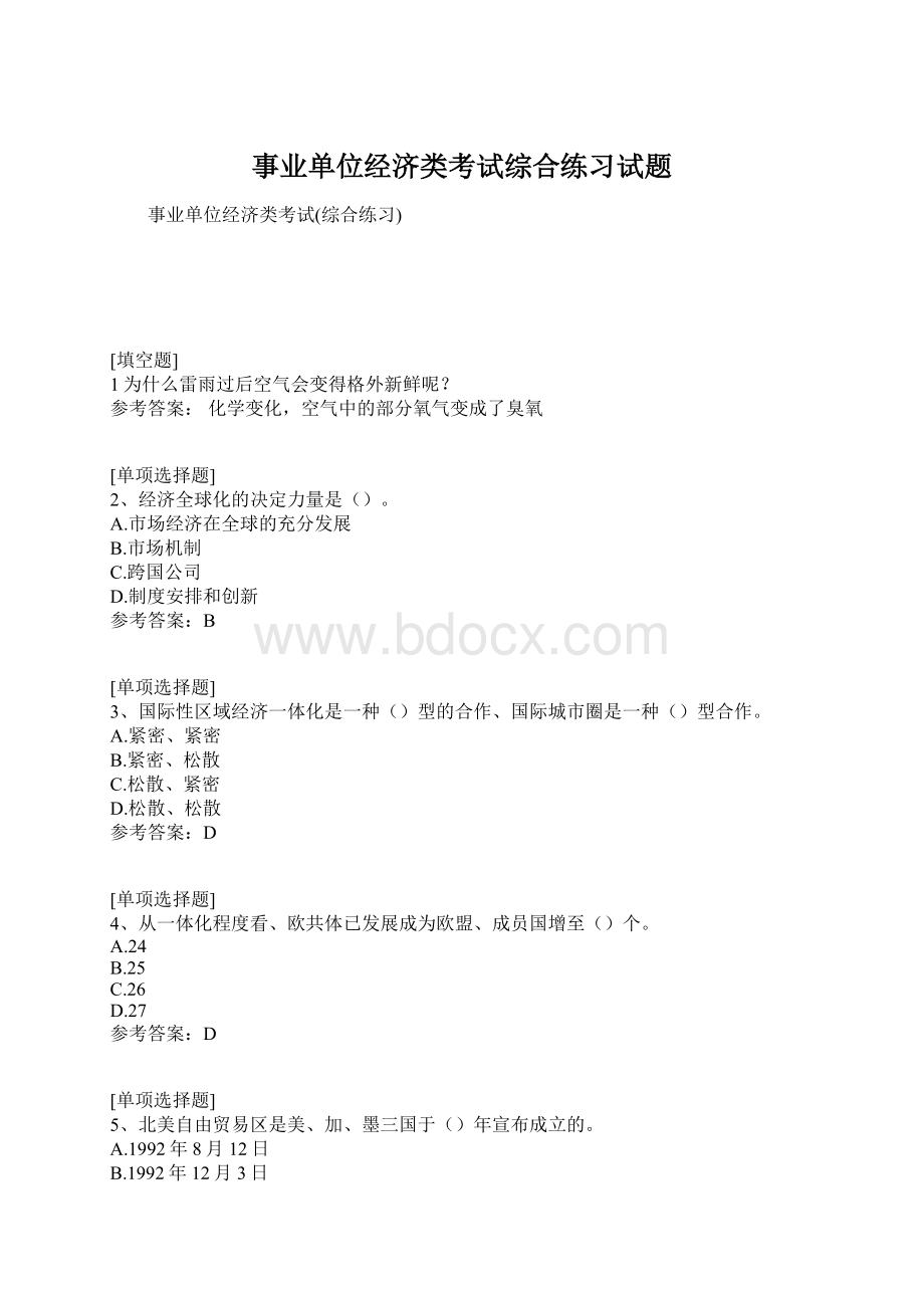 事业单位经济类考试综合练习试题Word格式文档下载.docx