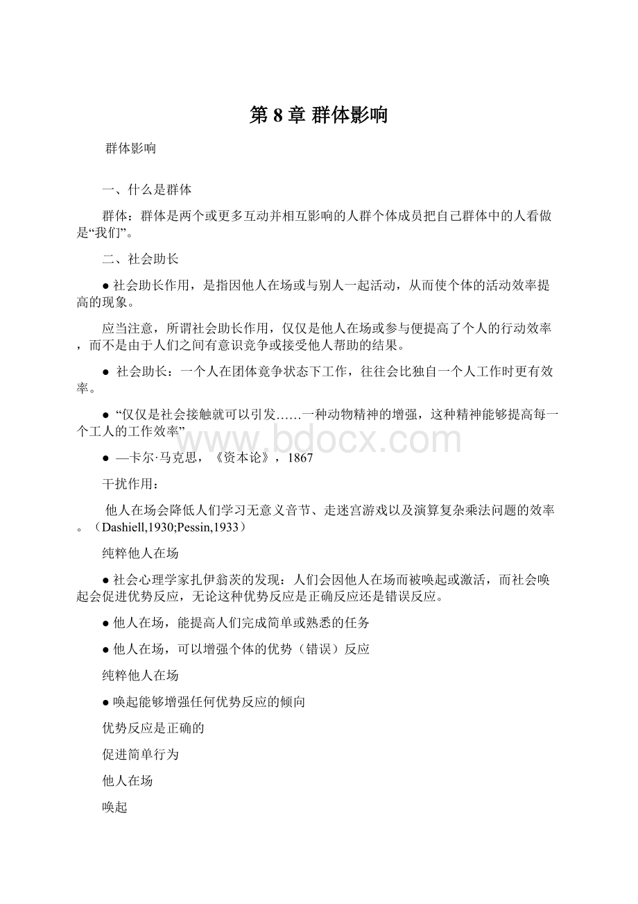 第8章群体影响Word格式文档下载.docx