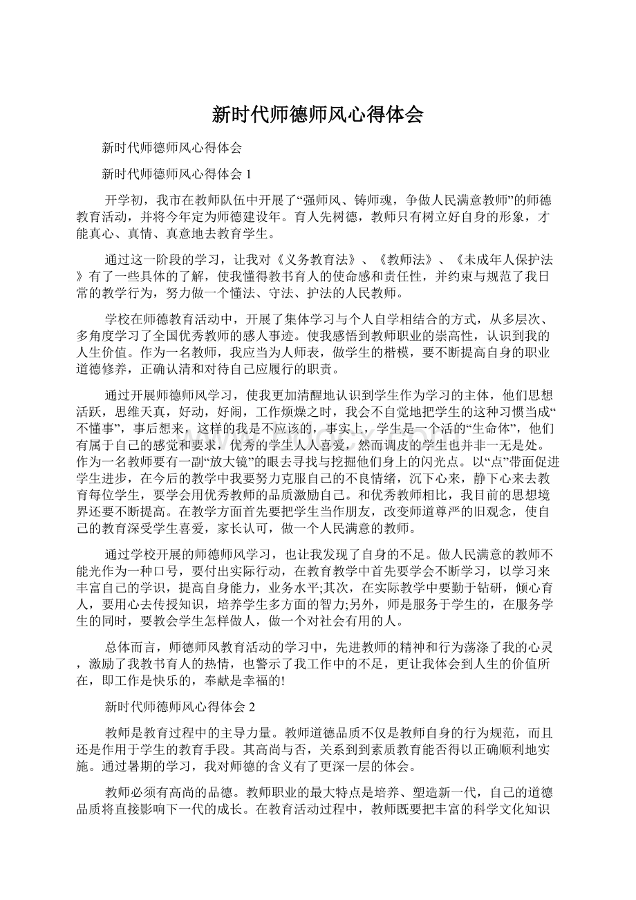 新时代师德师风心得体会.docx