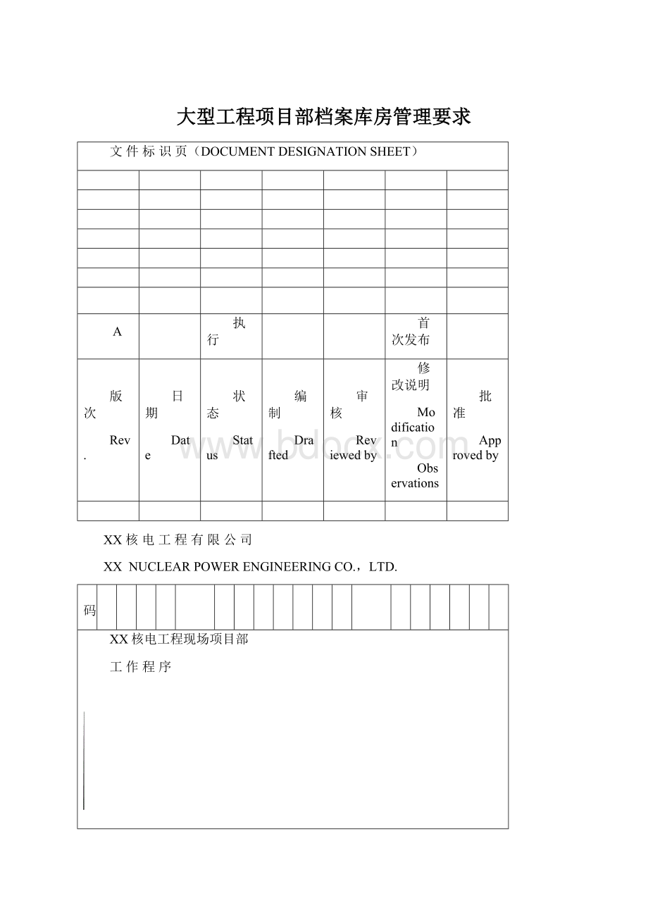 大型工程项目部档案库房管理要求Word文档格式.docx