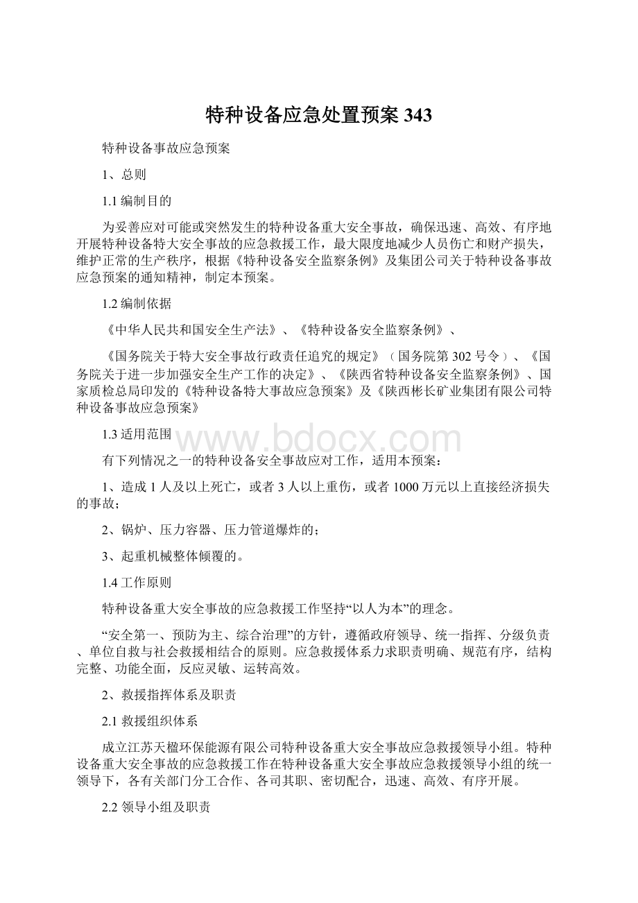 特种设备应急处置预案343Word格式.docx