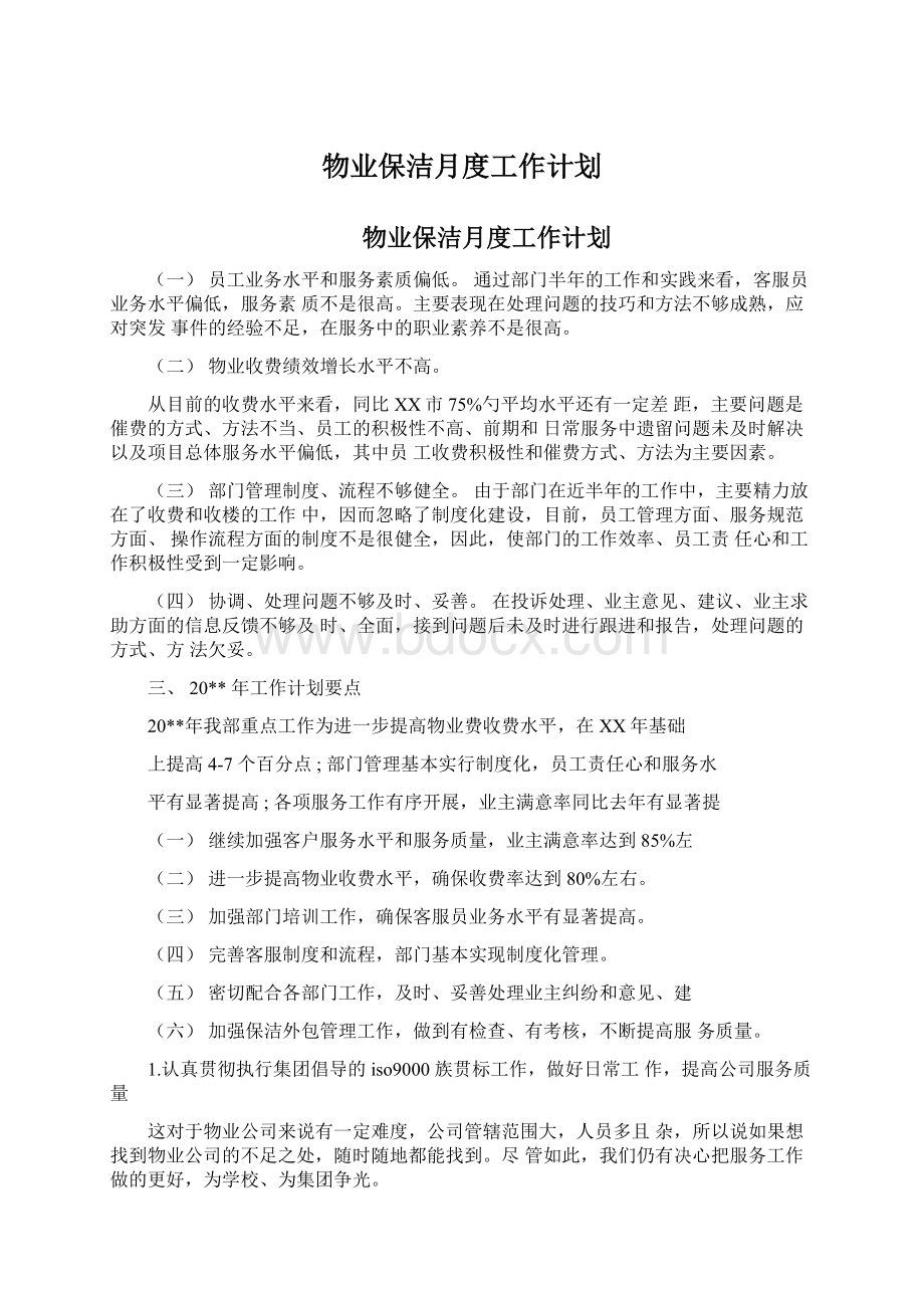 物业保洁月度工作计划.docx