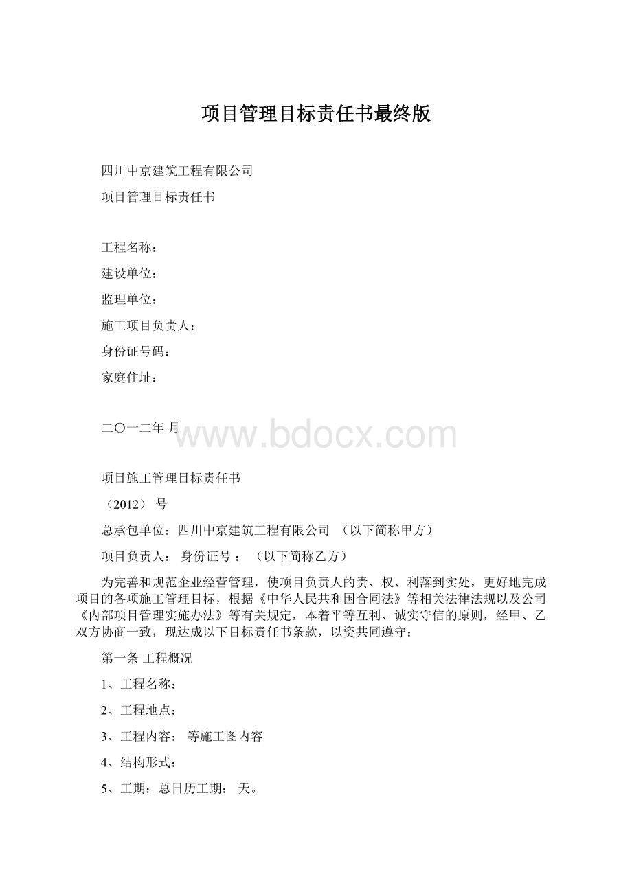 项目管理目标责任书最终版.docx