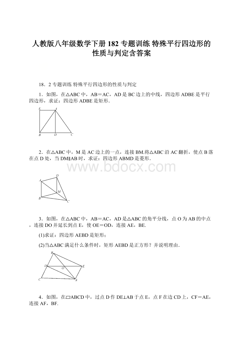 人教版八年级数学下册182 专题训练 特殊平行四边形的性质与判定含答案.docx_第1页