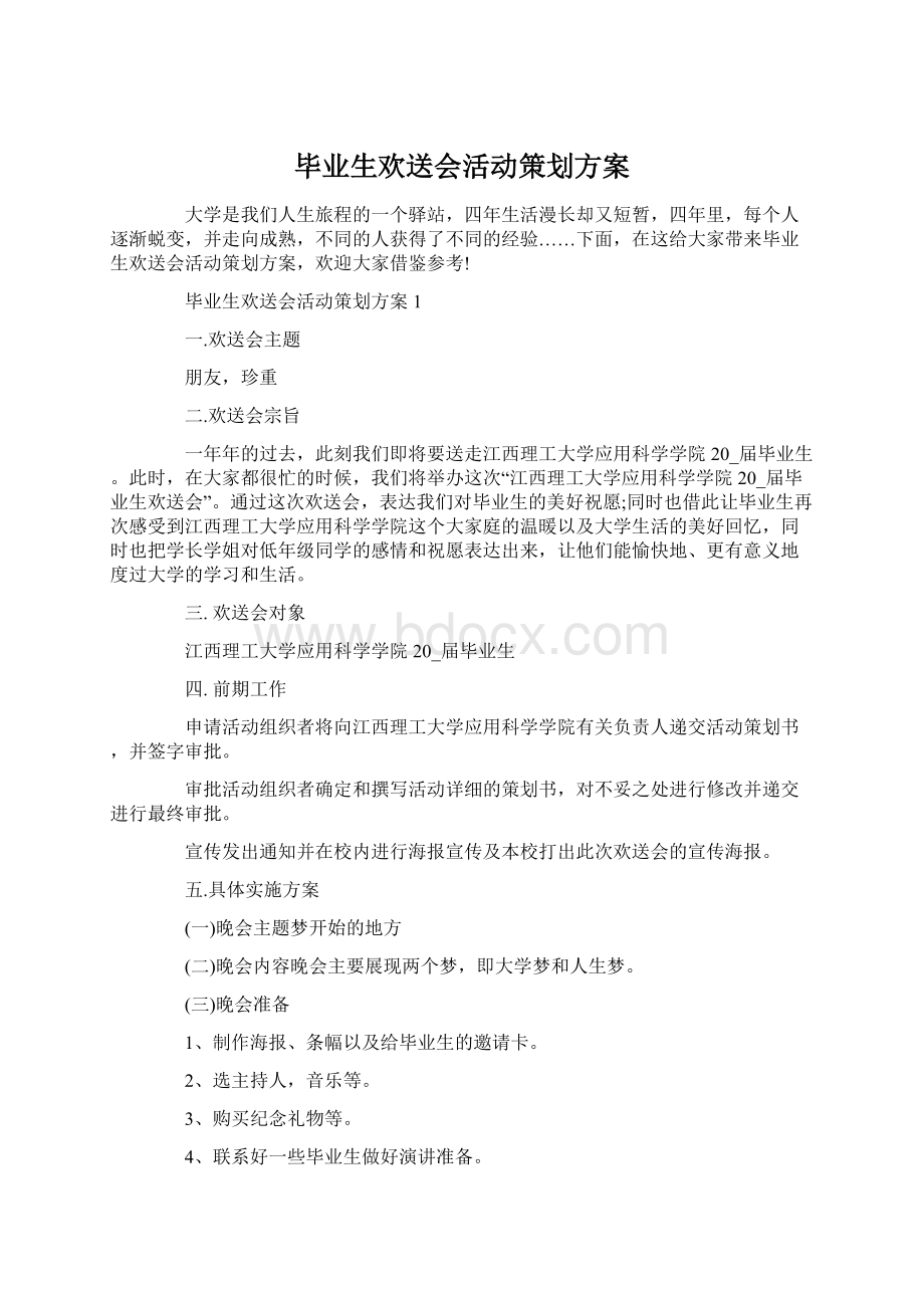 毕业生欢送会活动策划方案.docx_第1页