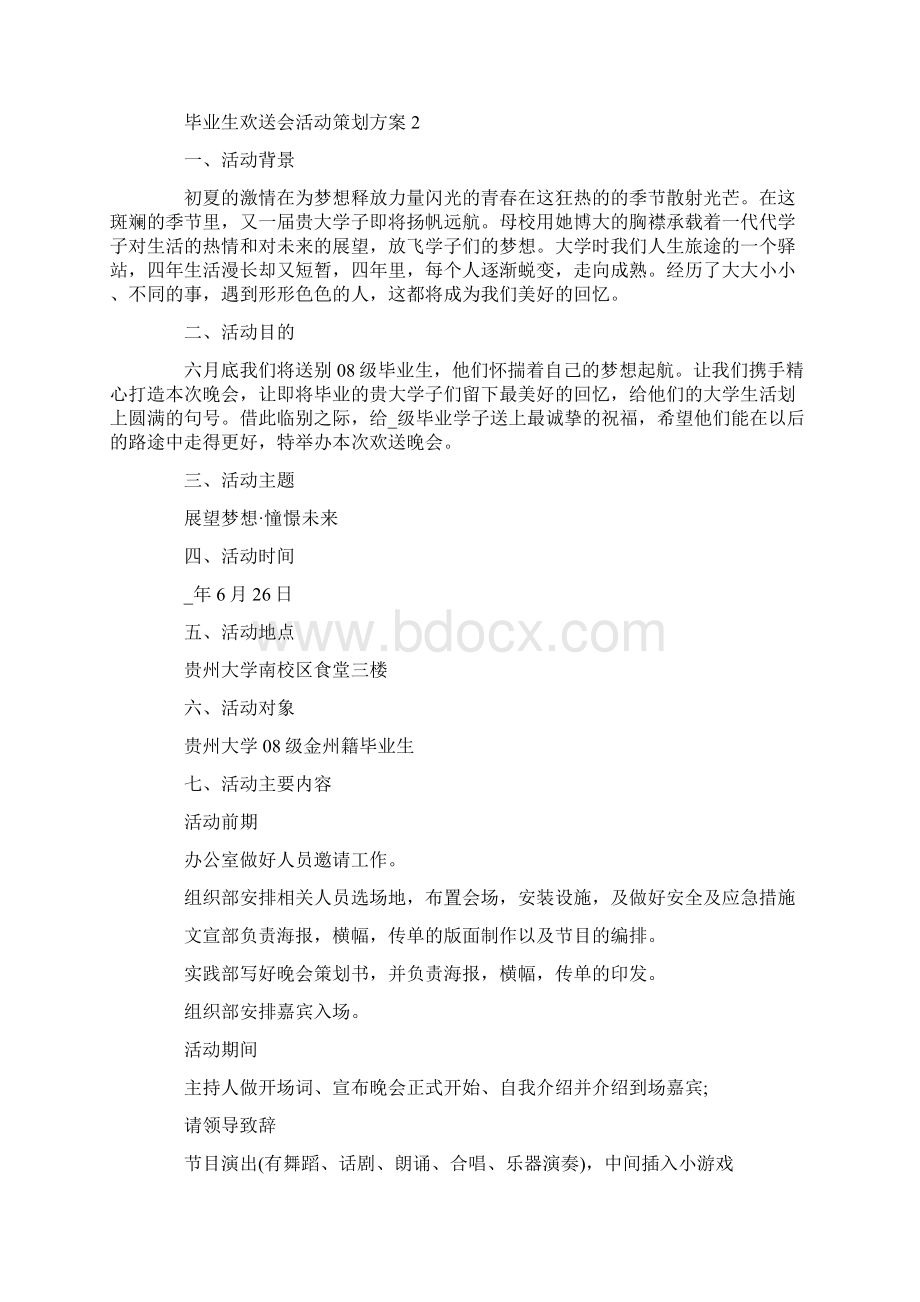 毕业生欢送会活动策划方案.docx_第3页