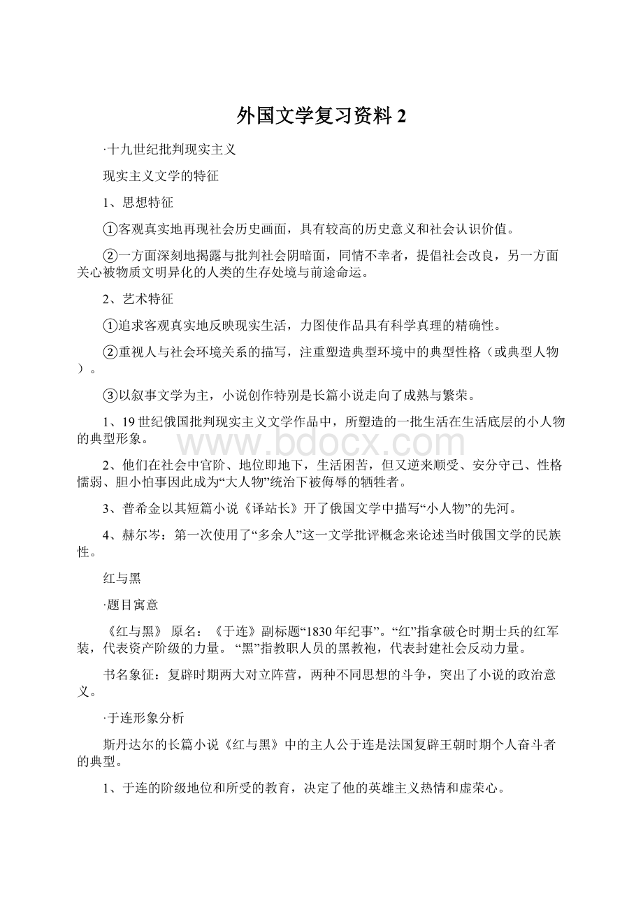 外国文学复习资料2.docx_第1页