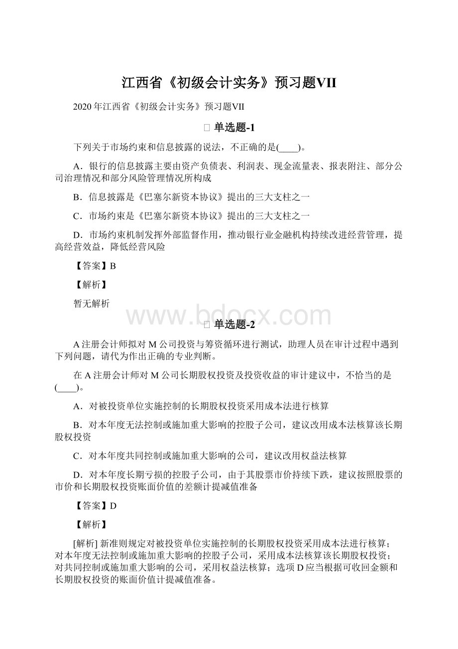 江西省《初级会计实务》预习题Ⅶ.docx_第1页