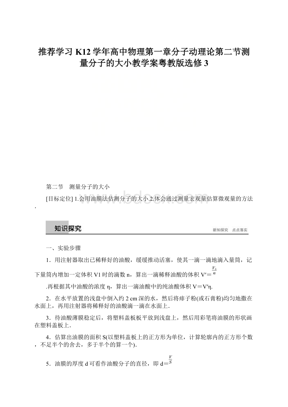 推荐学习K12学年高中物理第一章分子动理论第二节测量分子的大小教学案粤教版选修3Word下载.docx