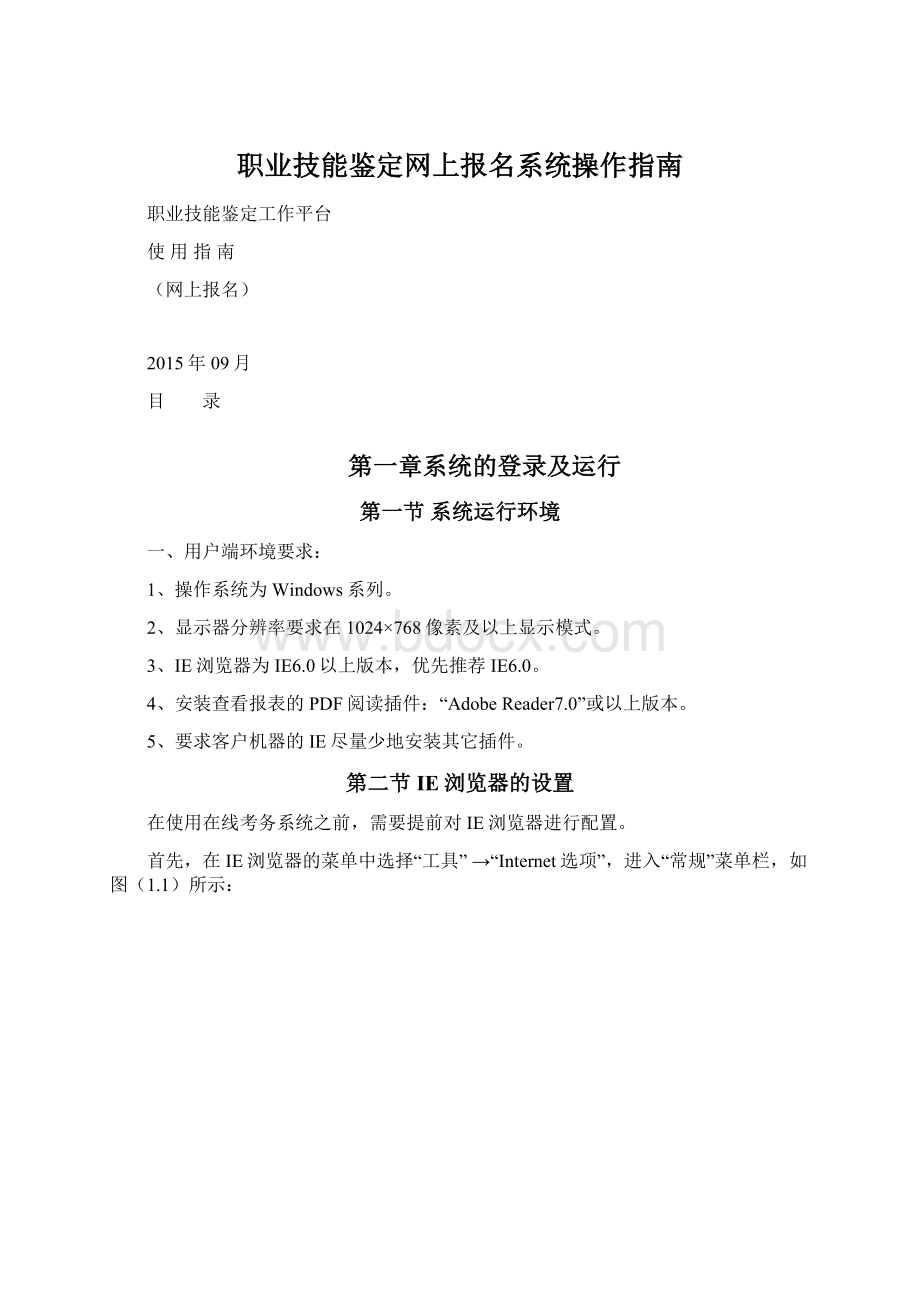 职业技能鉴定网上报名系统操作指南.docx_第1页