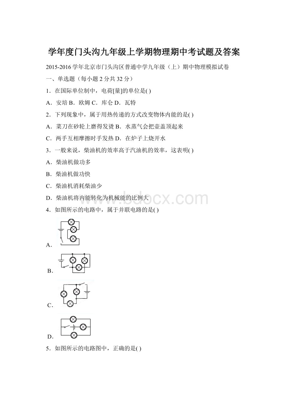 学年度门头沟九年级上学期物理期中考试题及答案.docx