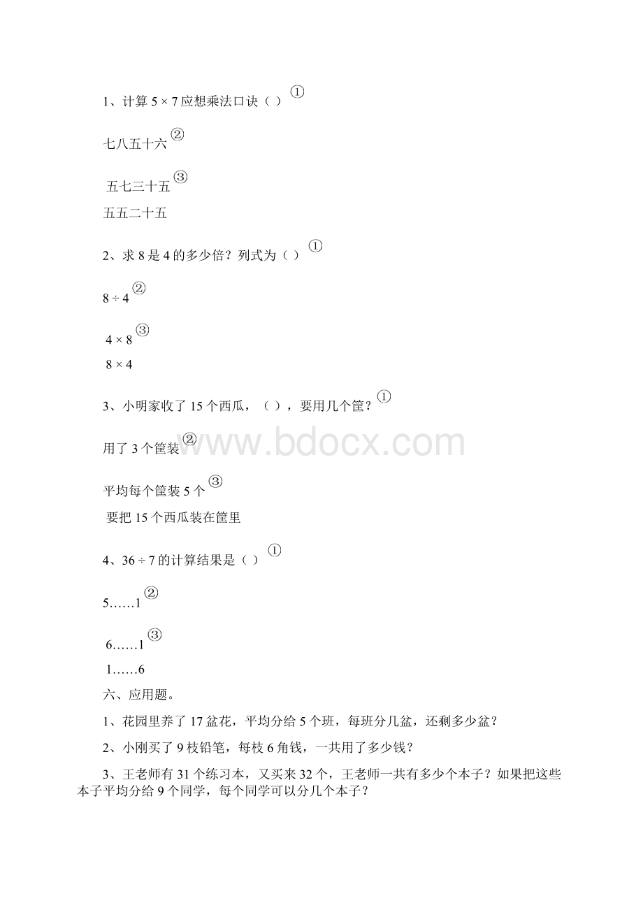 小学二年级数学下册 综合练习题5套考点实训.docx_第2页