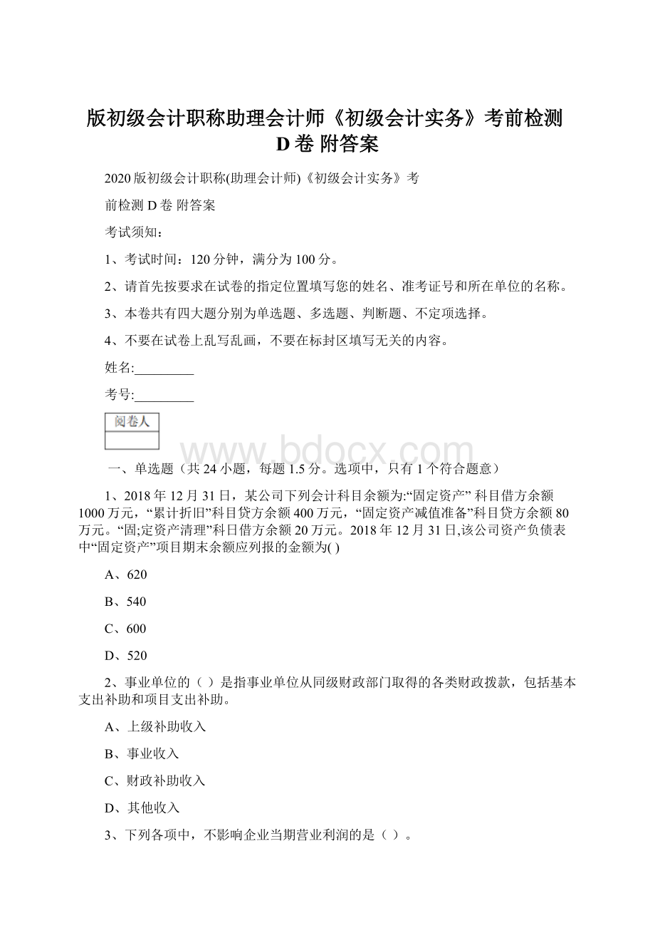 版初级会计职称助理会计师《初级会计实务》考前检测D卷 附答案.docx_第1页