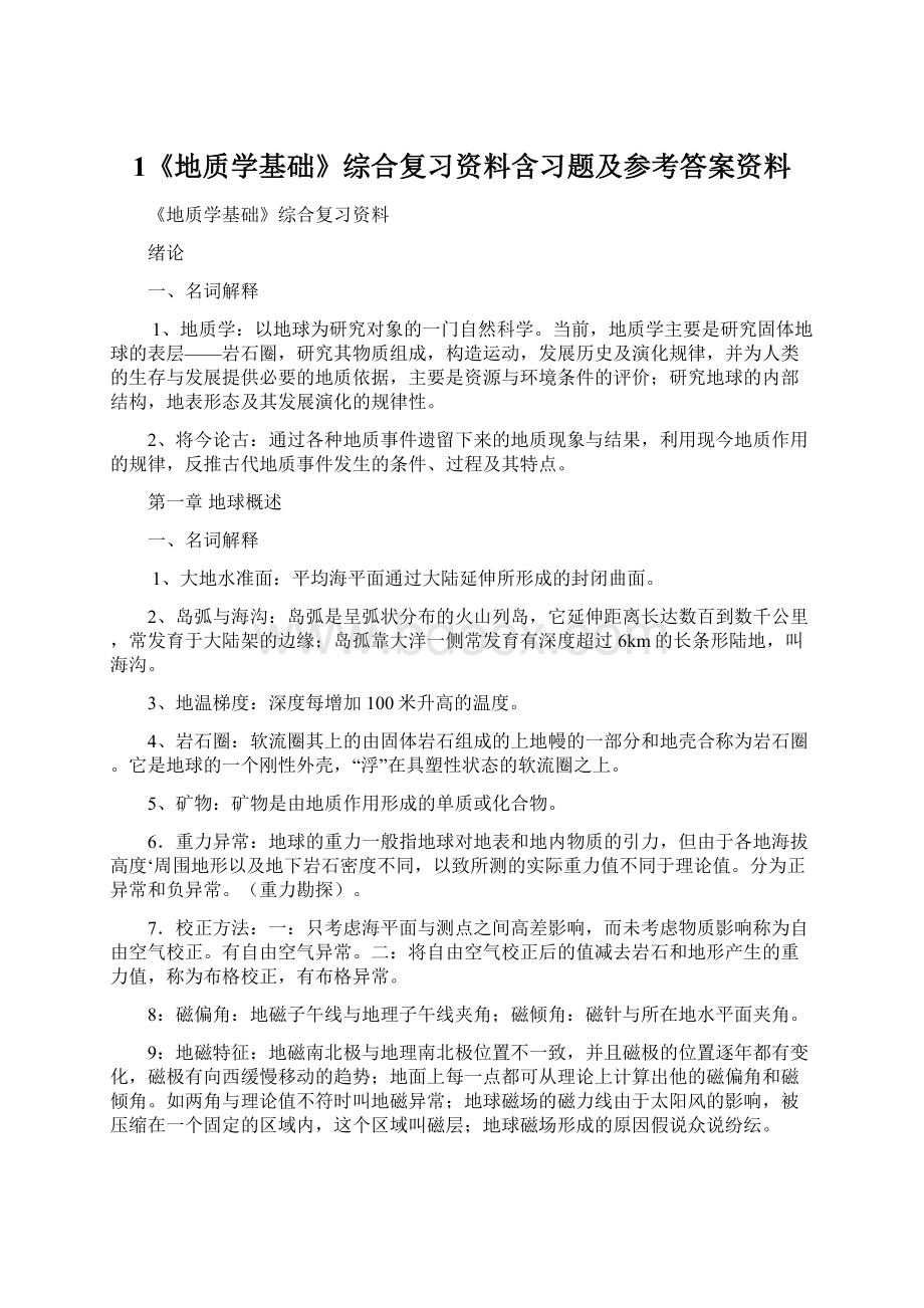 1《地质学基础》综合复习资料含习题及参考答案资料Word格式.docx_第1页