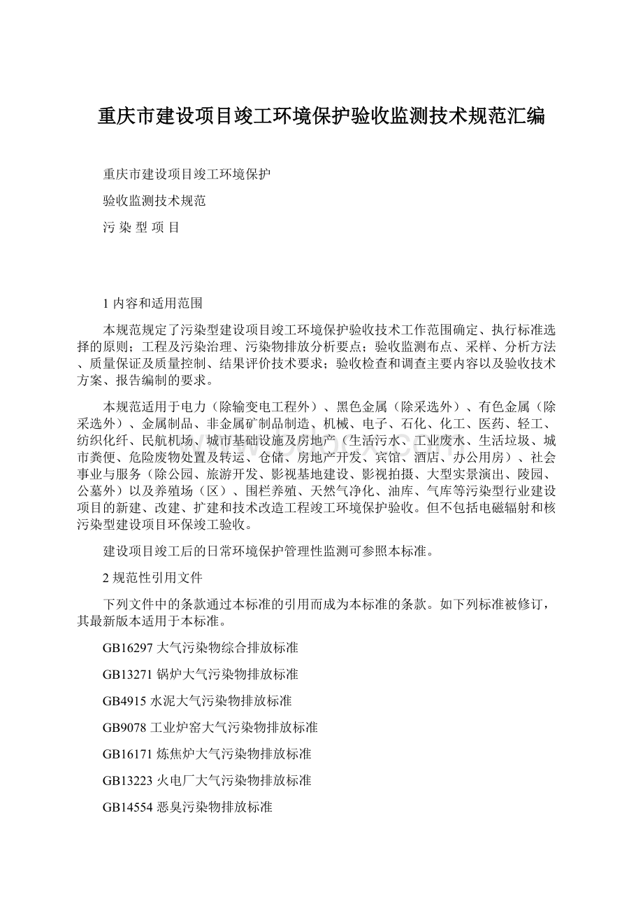 重庆市建设项目竣工环境保护验收监测技术规范汇编.docx_第1页