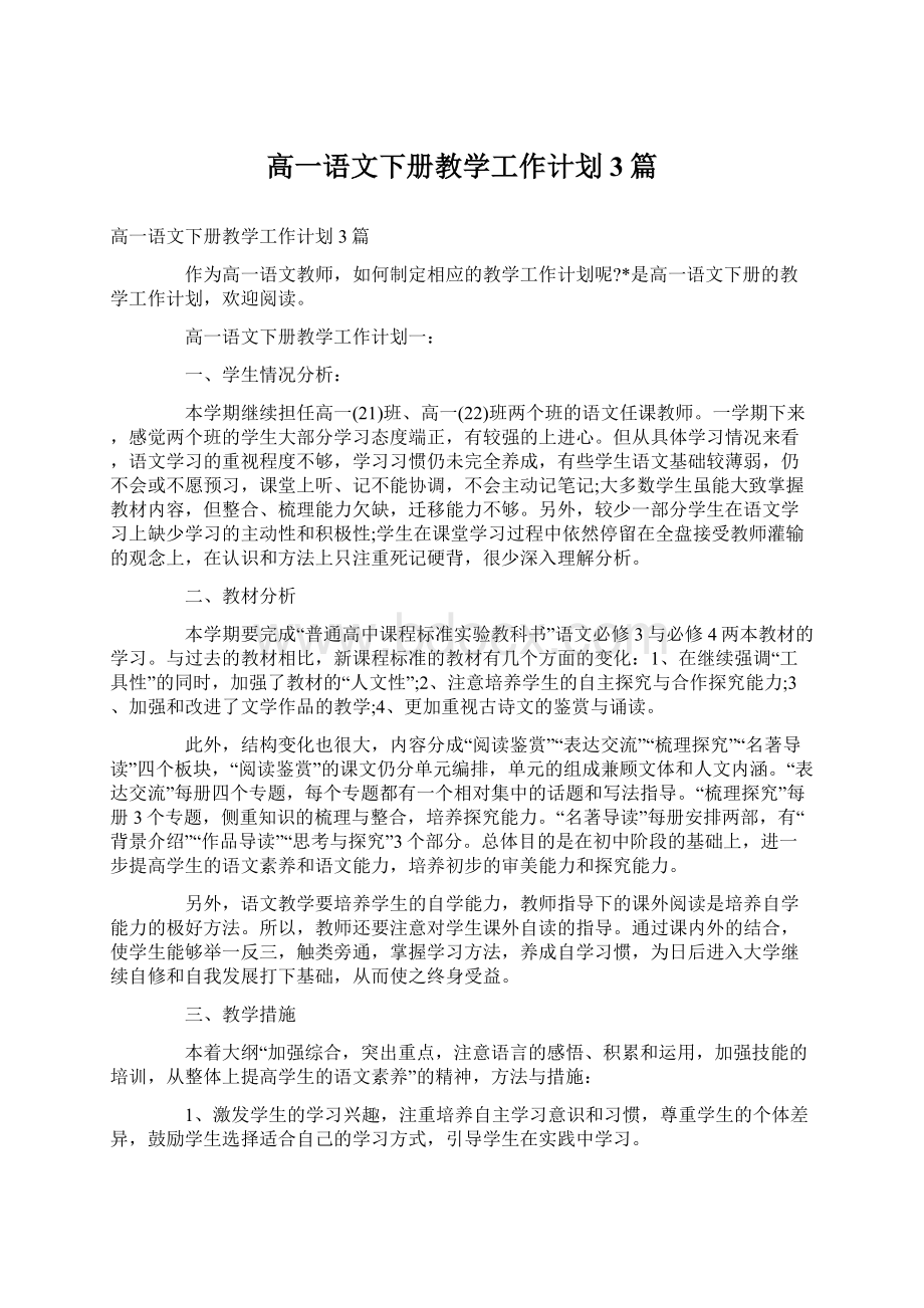 高一语文下册教学工作计划3篇.docx_第1页