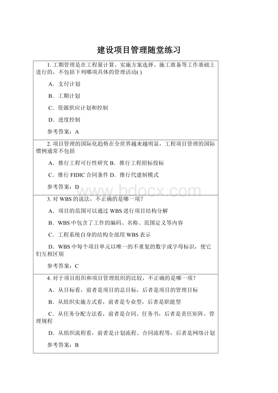 建设项目管理随堂练习Word文档格式.docx_第1页