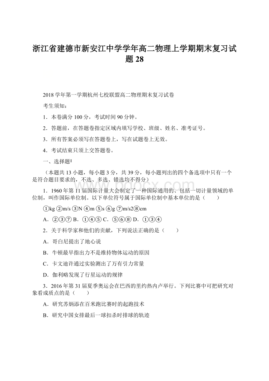 浙江省建德市新安江中学学年高二物理上学期期末复习试题28.docx