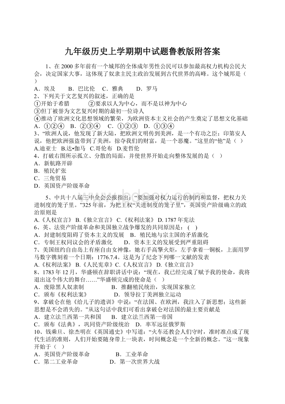 九年级历史上学期期中试题鲁教版附答案.docx_第1页