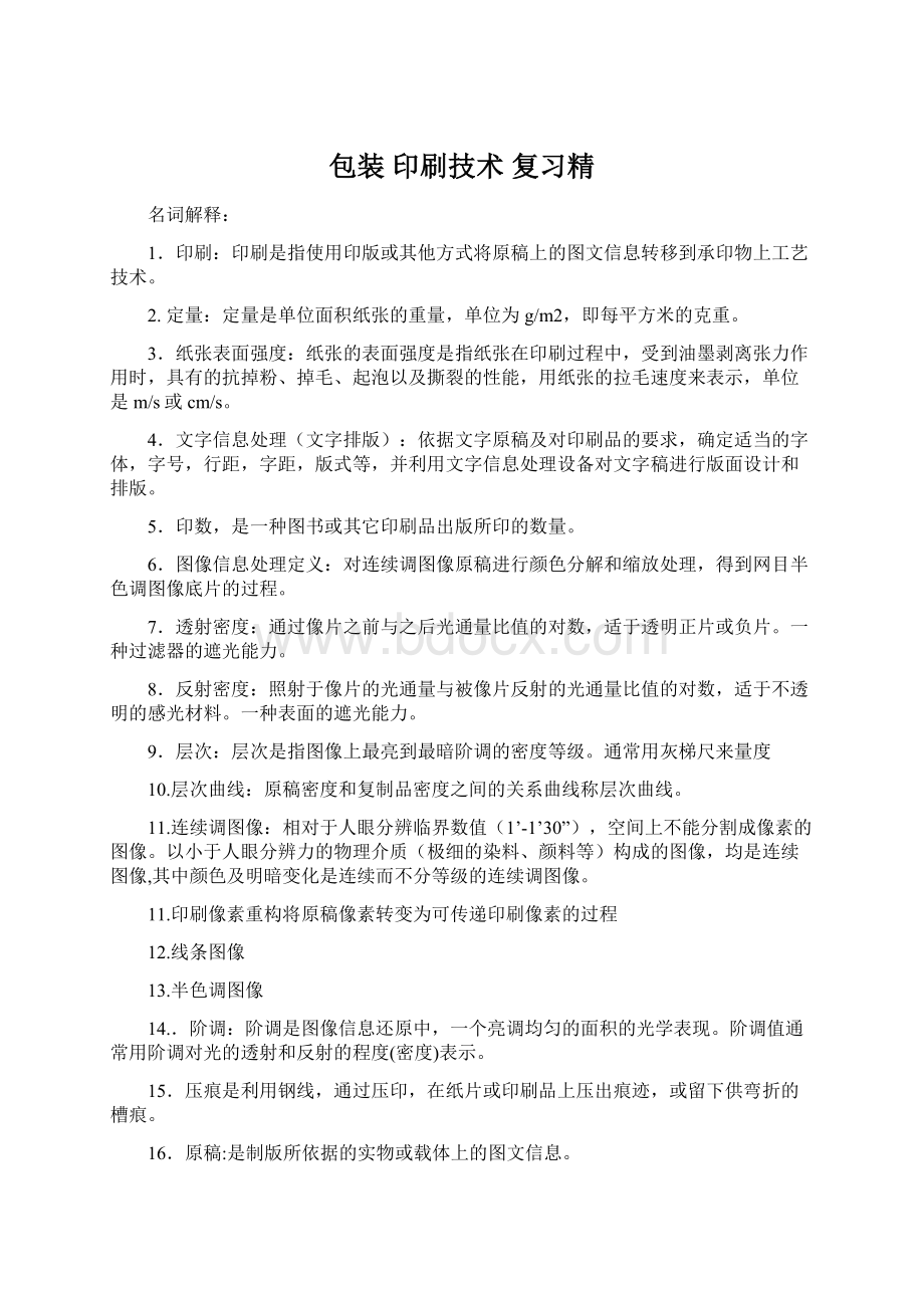 包装 印刷技术 复习精Word下载.docx