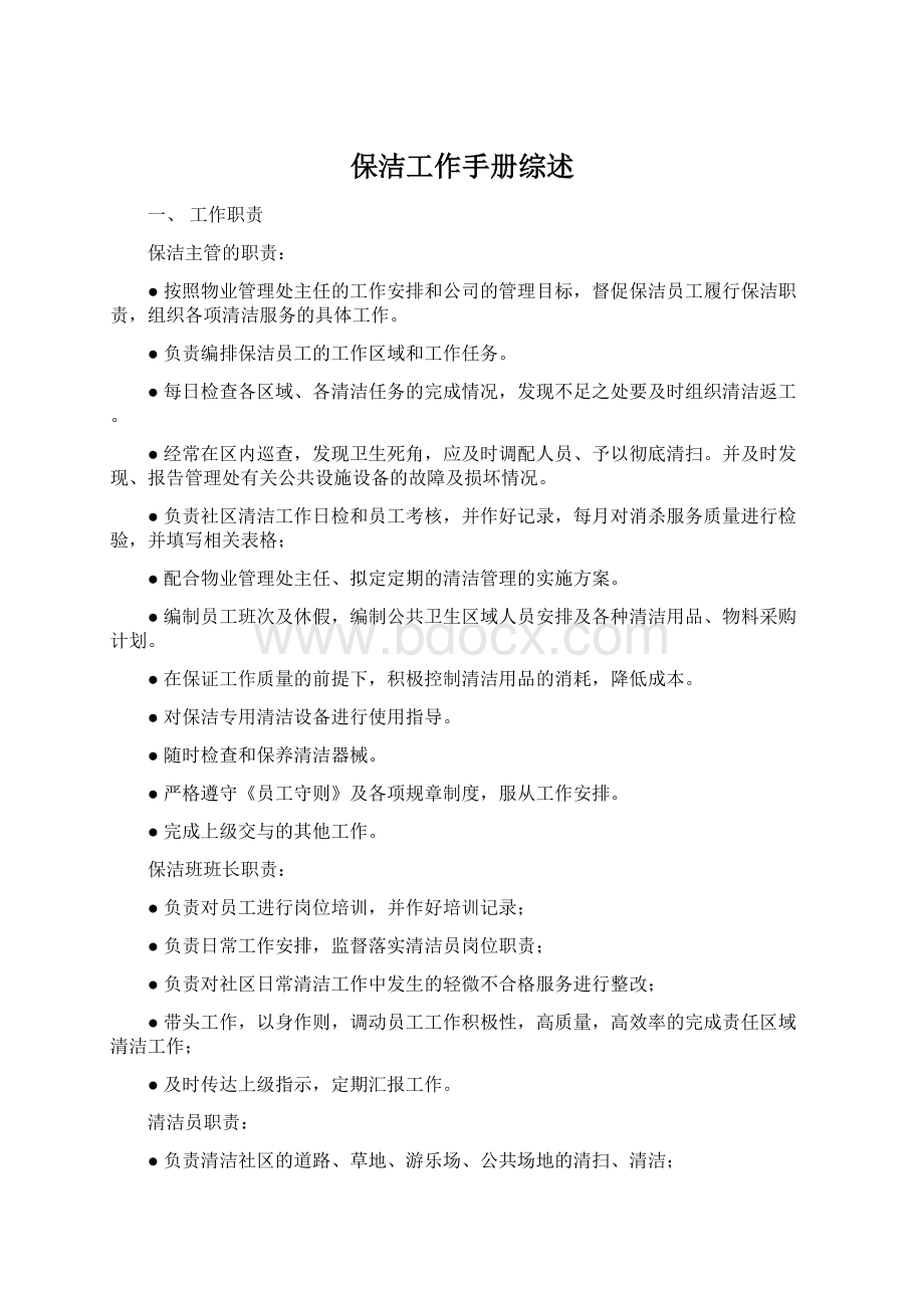 保洁工作手册综述Word格式.docx