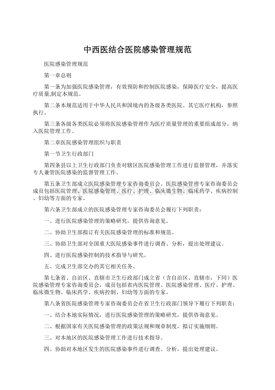 中西医结合医院感染管理规范.docx_第1页