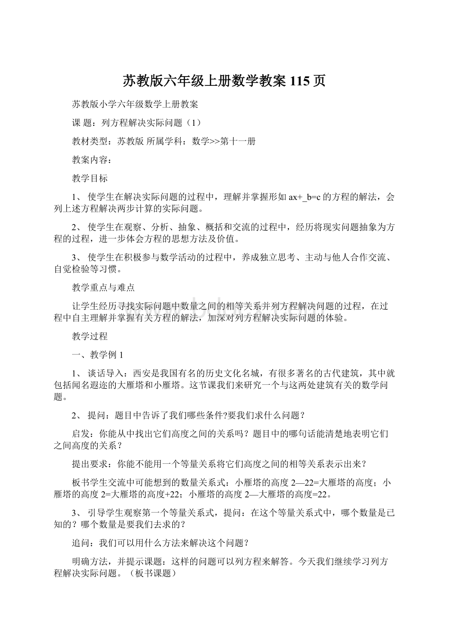 苏教版六年级上册数学教案115页.docx